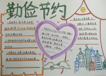 勤儉節(jié)約手抄報(bào)簡單的，倡導(dǎo)勤儉節(jié)約
