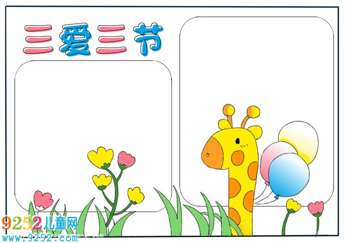 三愛三節(jié)<a href=http://www.inspiredelm.com/shouchaobao/ target=_blank class=infotextkey>手抄報</a>模板，簡單又好看的三愛三節(jié)<a href=http://www.inspiredelm.com/shouchaobao/ target=_blank class=infotextkey>手抄報</a>