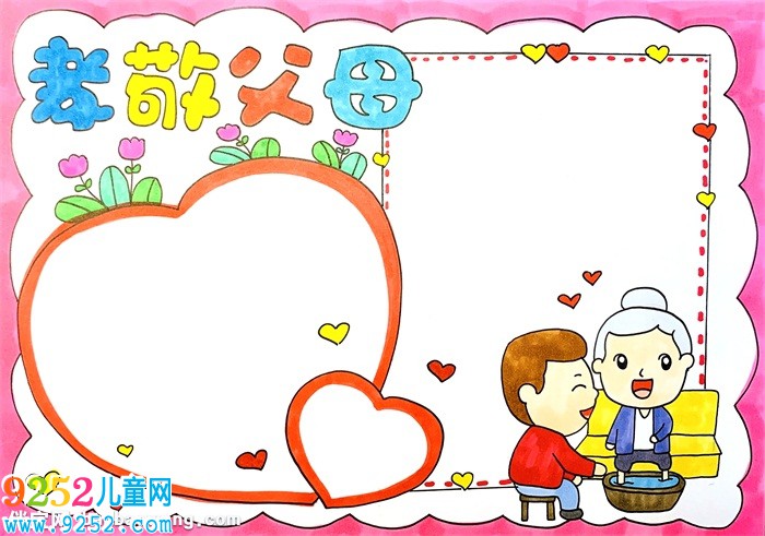 孝敬父母<a href=http://www.inspiredelm.com/shouchaobao/ target=_blank class=infotextkey>手抄報</a>怎么畫