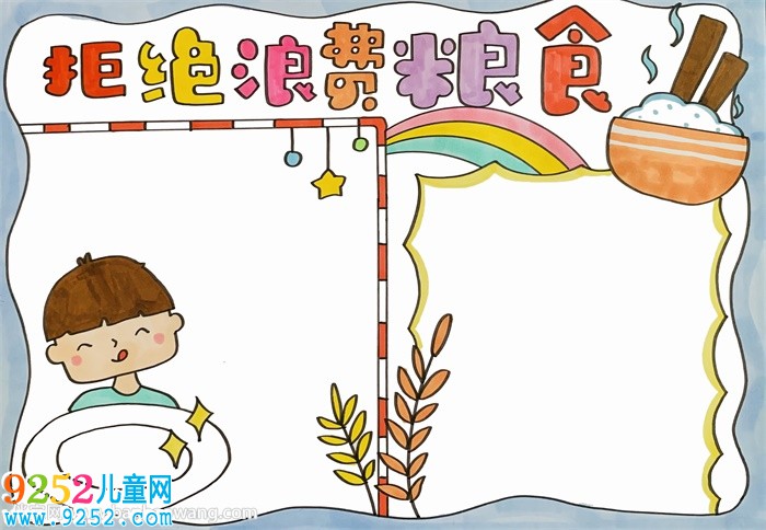 拒絕浪費(fèi)糧食<a href=http://www.inspiredelm.com/shouchaobao/ target=_blank class=infotextkey>手抄報(bào)</a>