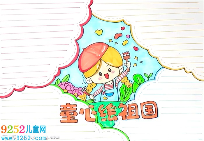 童心繪祖國<a href=http://www.inspiredelm.com/shouchaobao/ target=_blank class=infotextkey>手抄報</a>怎么畫