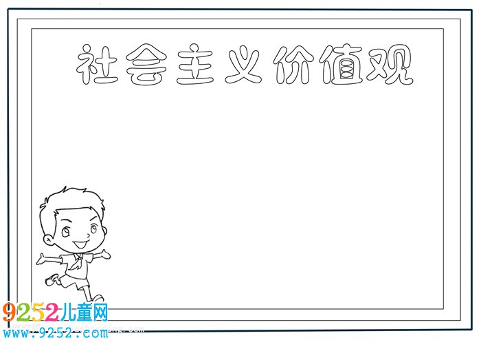 社會(huì)主義價(jià)值觀<a href=http://www.inspiredelm.com/shouchaobao/ target=_blank class=infotextkey>手抄報(bào)</a>，社會(huì)主義核心價(jià)值觀<a href=http://www.inspiredelm.com/shouchaobao/ target=_blank class=infotextkey>手抄報(bào)</a>怎么畫