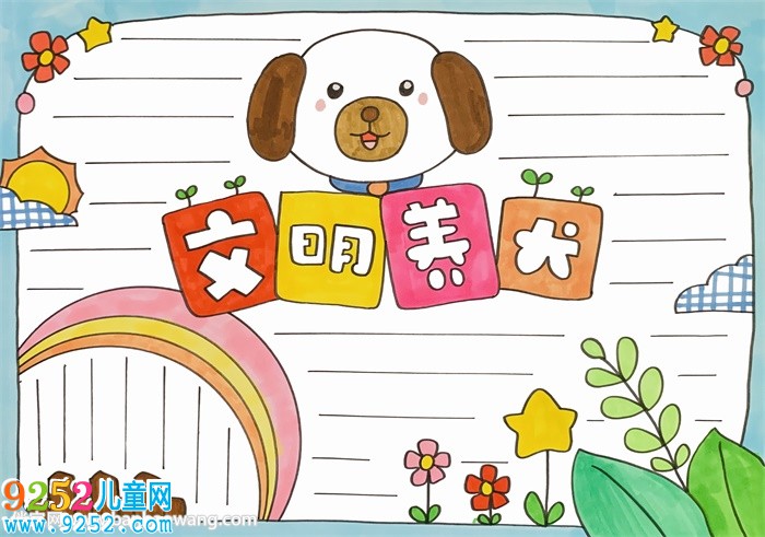 文明養(yǎng)犬<a href=http://www.inspiredelm.com/shouchaobao/ target=_blank class=infotextkey>手抄報(bào)</a>模板