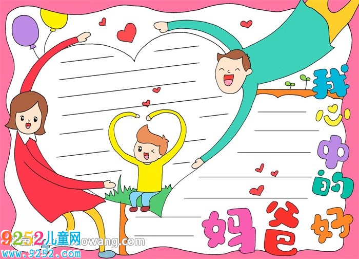 我心中的好爸媽<a href=http://www.inspiredelm.com/shouchaobao/ target=_blank class=infotextkey>手抄報(bào)</a>