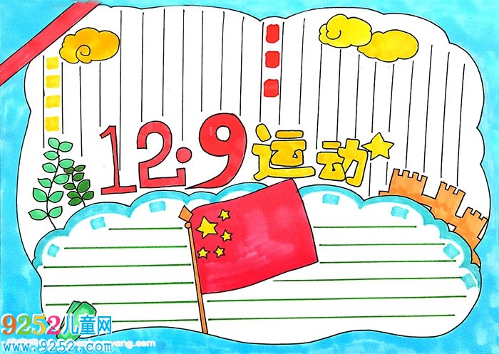 一二九運(yùn)動<a href=http://www.inspiredelm.com/shouchaobao/ target=_blank class=infotextkey>手抄報(bào)</a>，勿忘一二九<a href=http://www.inspiredelm.com/shouchaobao/ target=_blank class=infotextkey>手抄報(bào)</a>