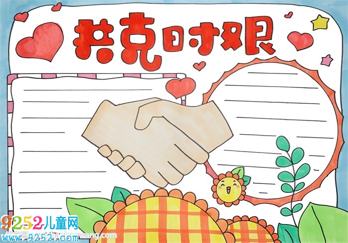 共克時艱<a href=http://www.inspiredelm.com/shouchaobao/ target=_blank class=infotextkey>手抄報</a>小學(xué)生
