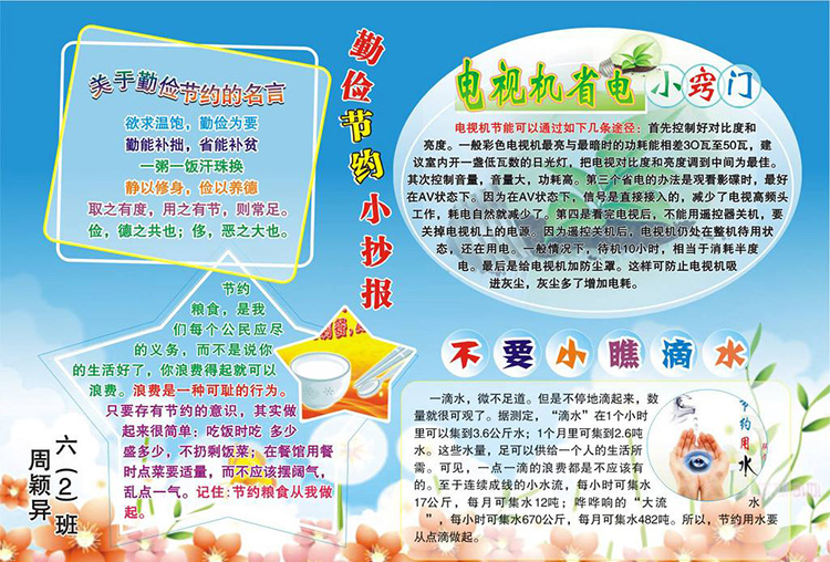勤儉節(jié)約手抄報(bào)，節(jié)約小常識(shí)
