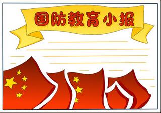 國防教育手抄報簡單好看，三年級國防手抄報