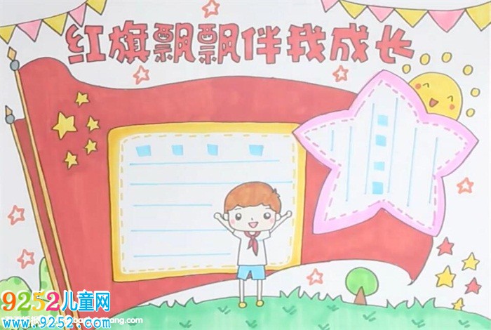 紅旗飄飄伴我成長<a href=http://www.inspiredelm.com/shouchaobao/ target=_blank class=infotextkey>手抄報(bào)</a>