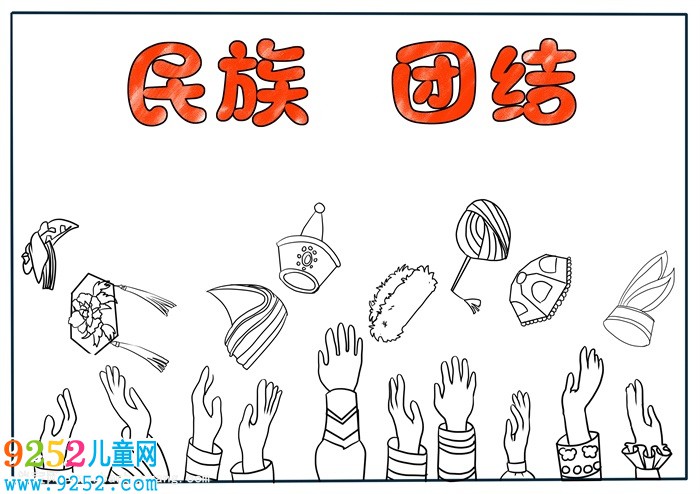 民族團結(jié)<a href=http://www.inspiredelm.com/shouchaobao/ target=_blank class=infotextkey>手抄報</a>簡單又好看，民族團結(jié)<a href=http://www.inspiredelm.com/shouchaobao/ target=_blank class=infotextkey>手抄報</a>怎么畫