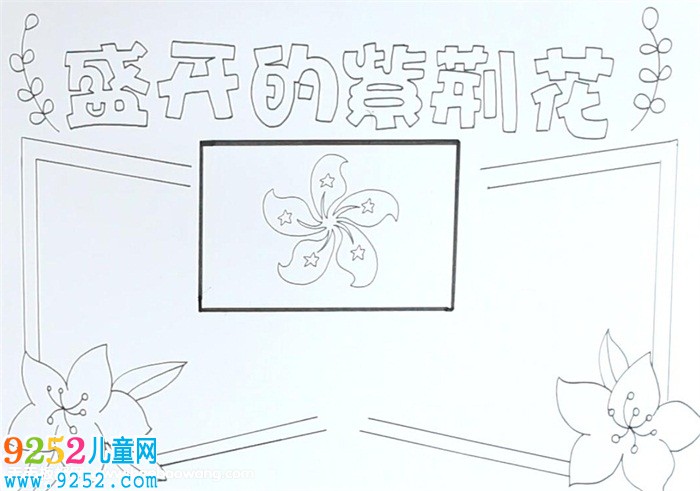 盛開的紫荊花<a href=http://www.inspiredelm.com/shouchaobao/ target=_blank class=infotextkey>手抄報</a>