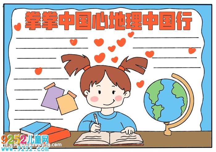 拳拳中國心地理中國行<a href=http://www.inspiredelm.com/shouchaobao/ target=_blank class=infotextkey>手抄報(bào)</a>