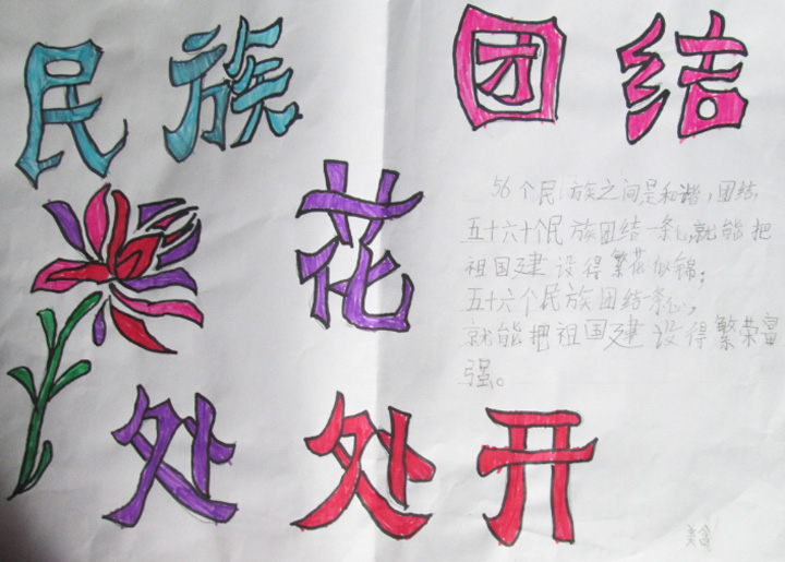 民族團結手抄報圖片，民族團結之花處處開