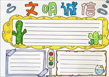 文明誠(chéng)信手抄報(bào)
