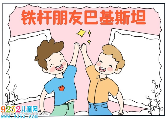 鐵桿朋友巴基斯坦<a href=http://www.inspiredelm.com/shouchaobao/ target=_blank class=infotextkey>手抄報</a>