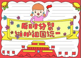 反對分裂維護祖國統(tǒng)一手抄報