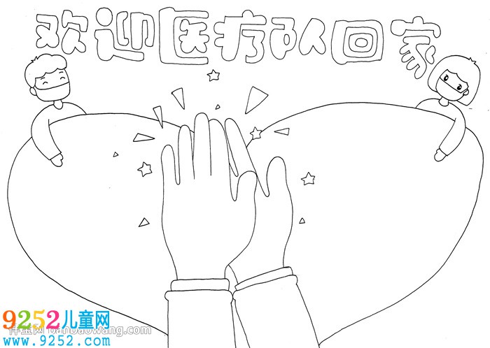歡迎醫(yī)療隊回家<a href=http://www.inspiredelm.com/shouchaobao/ target=_blank class=infotextkey>手抄報</a>