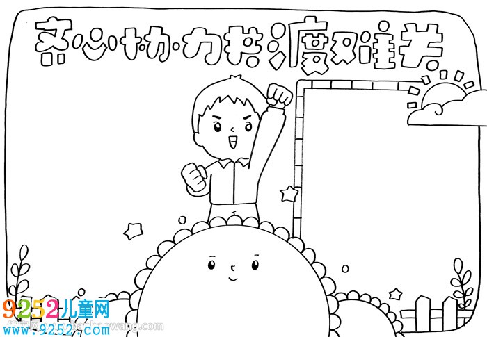 齊心協(xié)力共渡難關(guān)<a href=http://www.inspiredelm.com/shouchaobao/ target=_blank class=infotextkey>手抄報(bào)</a>