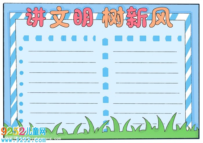講文明樹新風(fēng)<a href=http://www.inspiredelm.com/shouchaobao/ target=_blank class=infotextkey>手抄報(bào)</a>簡(jiǎn)單又漂亮，講文明<a href=http://www.inspiredelm.com/shouchaobao/ target=_blank class=infotextkey>手抄報(bào)</a>一等獎(jiǎng)