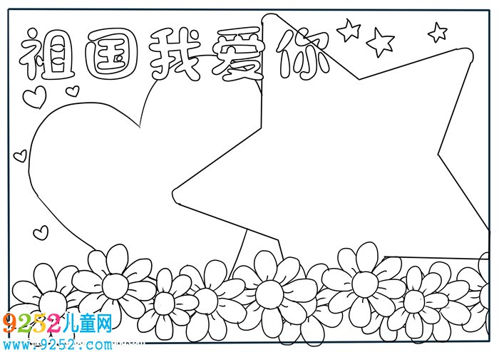 祖國祖國我愛你<a href=http://www.inspiredelm.com/shouchaobao/ target=_blank class=infotextkey>手抄報(bào)</a>，我愛你祖國<a href=http://www.inspiredelm.com/shouchaobao/ target=_blank class=infotextkey>手抄報(bào)</a>模板