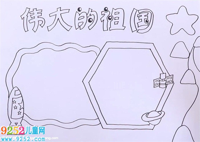 偉大的祖國<a href=http://www.inspiredelm.com/shouchaobao/ target=_blank class=infotextkey>手抄報</a>怎么畫