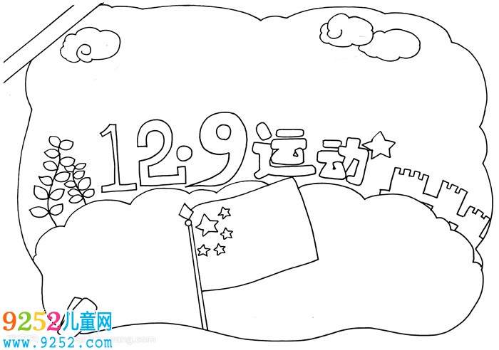 一二九運(yùn)動<a href=http://www.inspiredelm.com/shouchaobao/ target=_blank class=infotextkey>手抄報(bào)</a>，勿忘一二九<a href=http://www.inspiredelm.com/shouchaobao/ target=_blank class=infotextkey>手抄報(bào)</a>