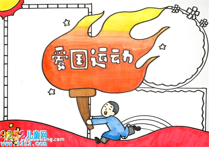 愛(ài)國(guó)運(yùn)動(dòng)<a href=http://www.inspiredelm.com/shouchaobao/ target=_blank class=infotextkey>手抄報(bào)</a>