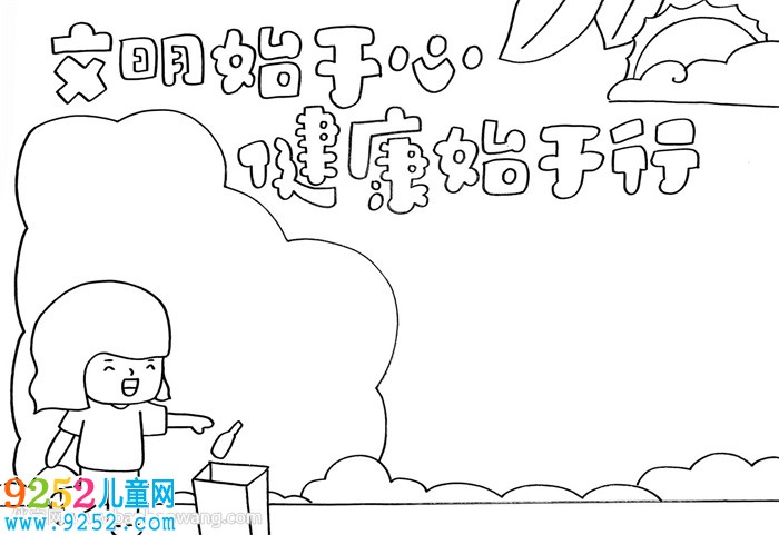 文明始于心健康始于行<a href=http://www.inspiredelm.com/shouchaobao/ target=_blank class=infotextkey>手抄報(bào)</a>