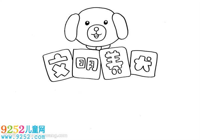 文明養(yǎng)犬<a href=http://www.inspiredelm.com/shouchaobao/ target=_blank class=infotextkey>手抄報(bào)</a>模板