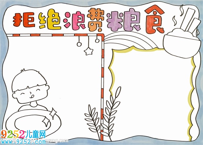 拒絕浪費(fèi)糧食<a href=http://www.inspiredelm.com/shouchaobao/ target=_blank class=infotextkey>手抄報(bào)</a>