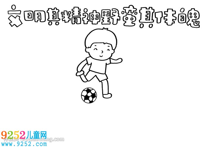 文明其精神野蠻其體魄<a href=http://www.inspiredelm.com/shouchaobao/ target=_blank class=infotextkey>手抄報</a>