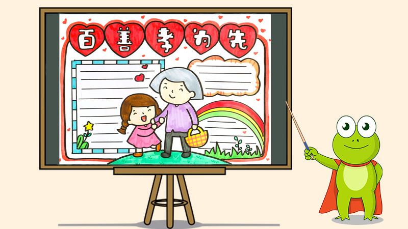 孝敬父母的<a href=http://www.inspiredelm.com/shouchaobao/ target=_blank class=infotextkey>手抄報(bào)</a>內(nèi)容及圖片，最簡(jiǎn)單的孝道<a href=http://www.inspiredelm.com/shouchaobao/ target=_blank class=infotextkey>手抄報(bào)</a>