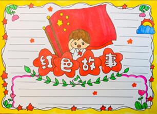 紅色故事手抄報(bào)怎么畫？