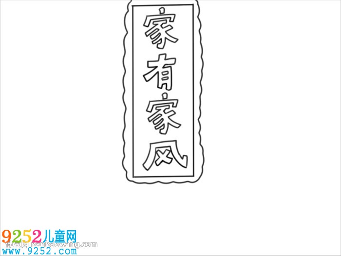 弘揚優(yōu)秀家風(fēng)<a href=http://www.inspiredelm.com/shouchaobao/ target=_blank class=infotextkey>手抄報</a>