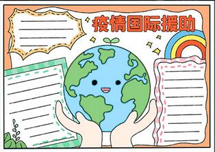 疫情國際援助手抄報(bào)