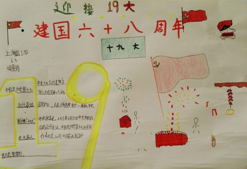 簡單的國慶節(jié)暨十九大手抄報(bào)，建國68周年