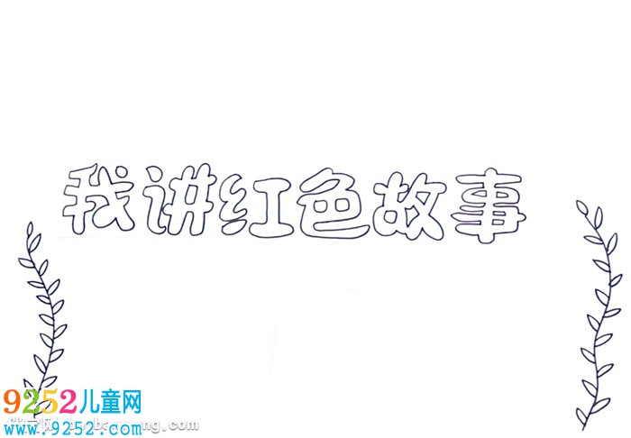 我講紅色<a href=http://www.inspiredelm.com/gushi/ target=_blank class=infotextkey>故事</a><a href=http://www.inspiredelm.com/shouchaobao/ target=_blank class=infotextkey>手抄報</a>怎么畫