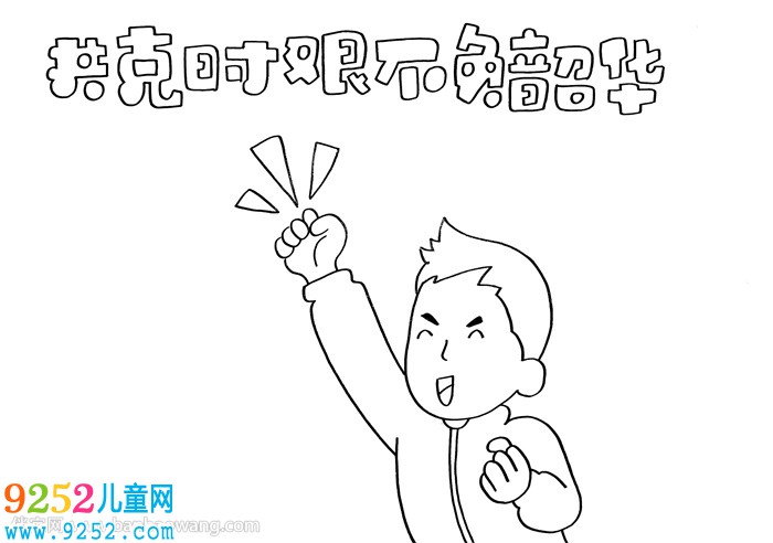 共克時艱不負(fù)韶華<a href=http://www.inspiredelm.com/shouchaobao/ target=_blank class=infotextkey>手抄報</a>