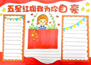 五星紅旗手抄報(bào)怎么畫？