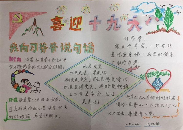 喜迎十九大手抄報(bào)圖片，我對(duì)習(xí)爺爺說(shuō)句話(huà)