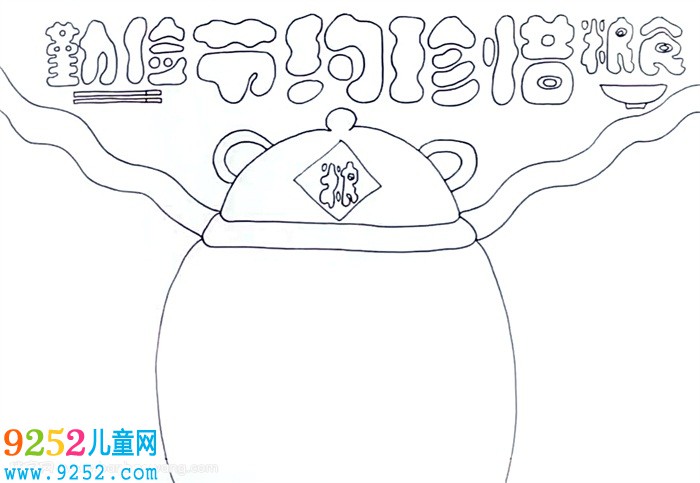勤儉節(jié)約珍惜糧食<a href=http://www.inspiredelm.com/shouchaobao/ target=_blank class=infotextkey>手抄報</a>怎么畫