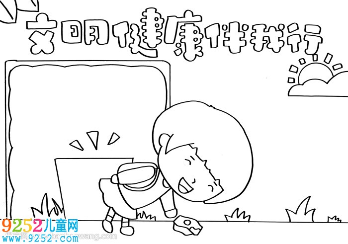 文明健康伴我行<a href=http://www.inspiredelm.com/shouchaobao/ target=_blank class=infotextkey>手抄報</a>