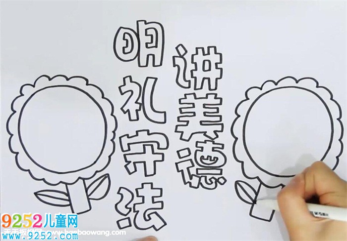 明禮守法講美德<a href=http://www.inspiredelm.com/shouchaobao/ target=_blank class=infotextkey>手抄報</a>