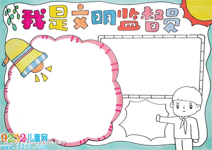 我是文明監(jiān)督員<a href=http://www.inspiredelm.com/shouchaobao/ target=_blank class=infotextkey>手抄報(bào)</a>
