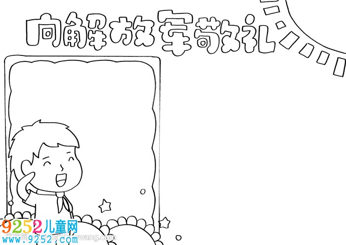 向解放軍敬禮<a href=http://www.inspiredelm.com/shouchaobao/ target=_blank class=infotextkey>手抄報</a>