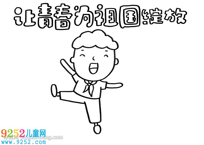 讓青春為祖國綻放<a href=http://www.inspiredelm.com/shouchaobao/ target=_blank class=infotextkey>手抄報(bào)</a>