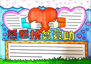 感恩扶貧資助手抄報怎么畫？