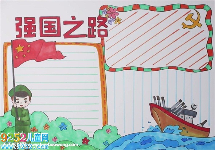 強國之路<a href=http://www.inspiredelm.com/shouchaobao/ target=_blank class=infotextkey>手抄報</a>