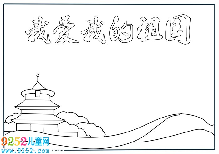 我愛我的祖國<a href=http://www.inspiredelm.com/shouchaobao/ target=_blank class=infotextkey>手抄報</a>，二年級我愛我的祖國<a href=http://www.inspiredelm.com/shouchaobao/ target=_blank class=infotextkey>手抄報</a>