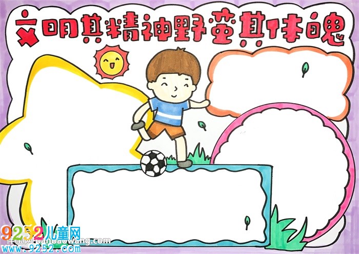 文明其精神野蠻其體魄<a href=http://www.inspiredelm.com/shouchaobao/ target=_blank class=infotextkey>手抄報</a>